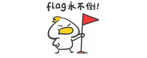 立旗 意思|立flag:立flag，網路流行語，指說下一句振奮的話，結。